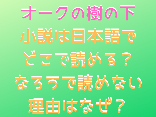 オークの樹の下小説は日本語でどこで読める？なろうで読めない理由はなぜ？