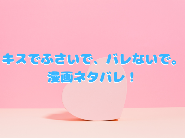 キスでふさいで、バレないで。はraw無料で読めない？漫画ネタバレも！