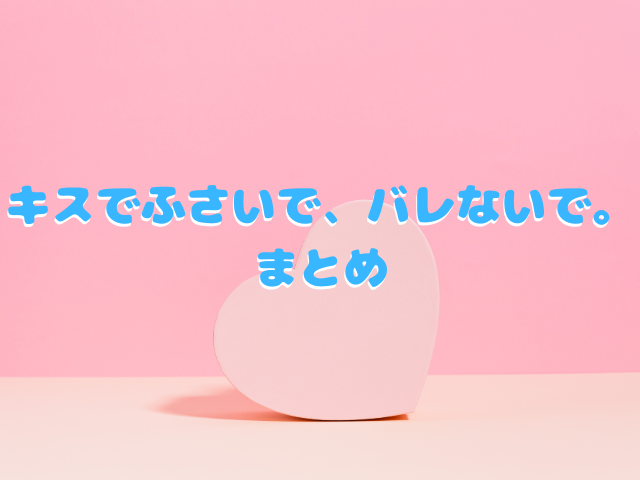 キスでふさいで、バレないで。はraw無料で読めない？漫画ネタバレも！