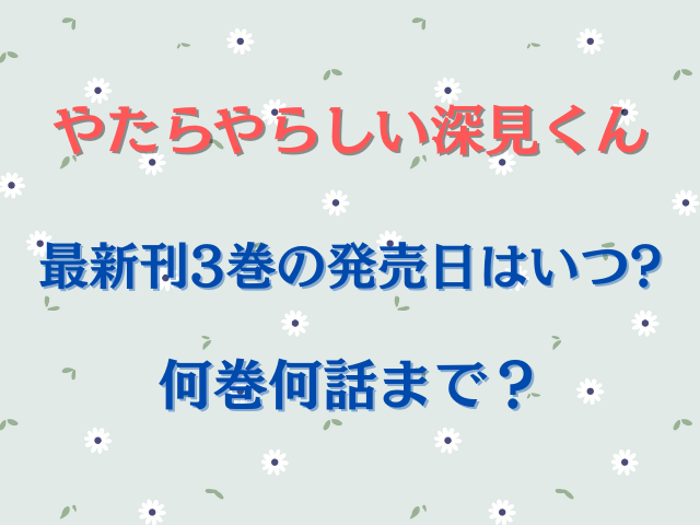 やたらやらしい深見くん最新刊3巻の発売日はいつで何巻何話まで？