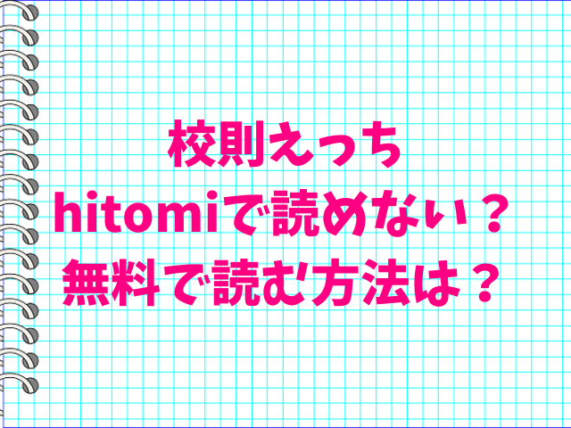 校則えっちhitomiで読めない？無料で読む方法は？