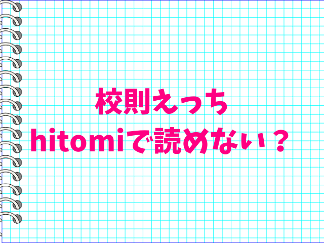 校則えっちhitomiで読めない？無料で読む方法は？