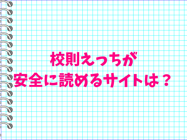 校則えっちhitomiで読めない？無料で読む方法は？