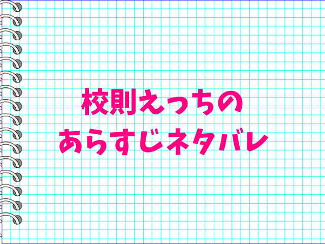 校則えっちhitomiで読めない？無料で読む方法は？