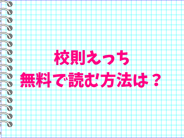 校則えっちhitomiで読めない？無料で読む方法は？
