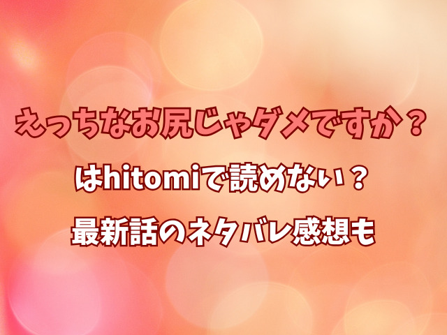 えっちなお尻じゃダメですか？はhitomiで読めない？最新話のネタバレ感想も
