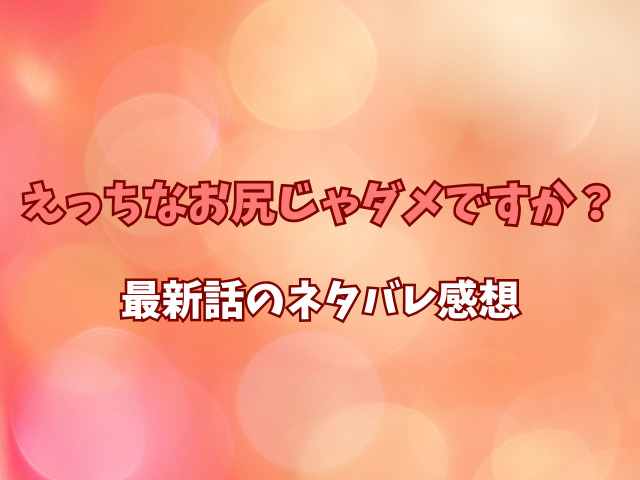 えっちなお尻じゃダメですか？はhitomiで読めない？最新話のネタバレ感想も