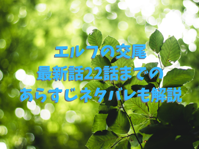エルフの交尾をhitomi無料で読める？最新話22話までのあらすじネタバレも解説
