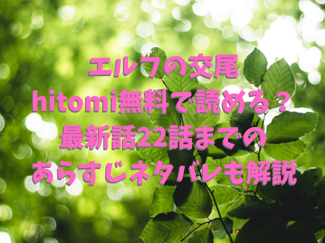 エルフの交尾をhitomi無料で読める？最新話22話までのあらすじネタバレも解説
