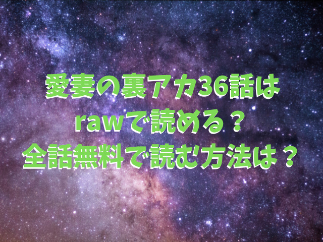 愛妻の裏アカ36話はrawで読める？全話無料で読む方法は？