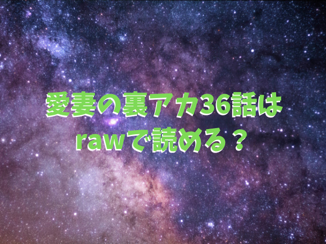 愛妻の裏アカ36話はrawで読める？全話無料で読む方法は？