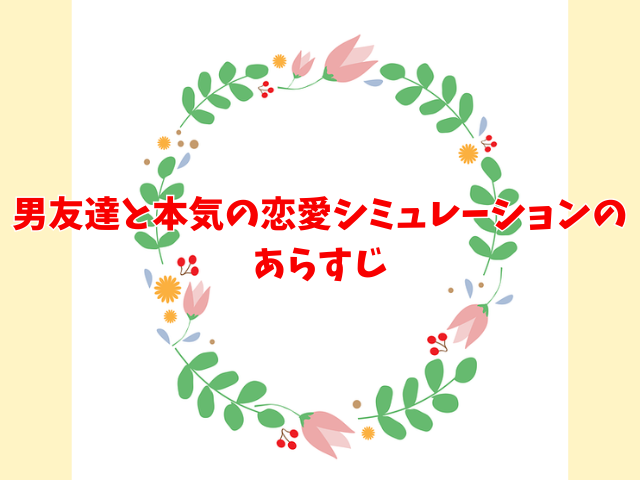 男友達と本気の恋愛シミュレーションを無料でどこで読める？rawやニコニコでは見れない？
