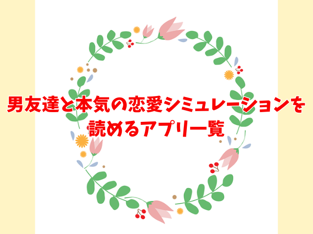 男友達と本気の恋愛シミュレーションを無料でどこで読める？rawやニコニコでは見れない？