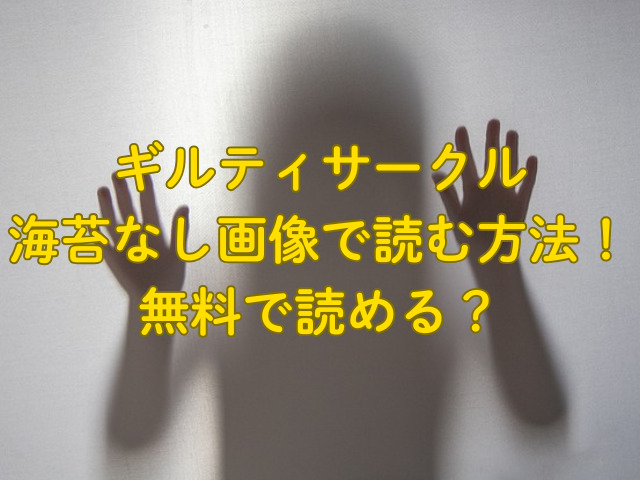 ギルティサークル海苔なし画像で読む方法！無料で読める？