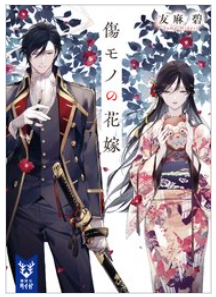 傷モノの花嫁の小説は完結はいつ？結末のネタバレと終わり方も
