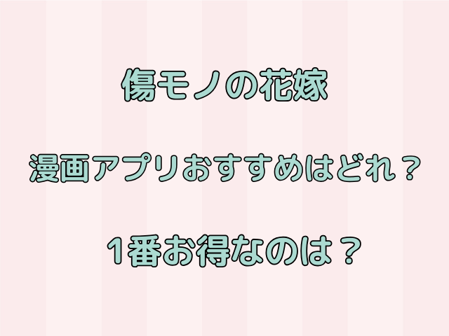 傷モノの花嫁の漫画アプリおすすめはどれ？1番お得なのは？