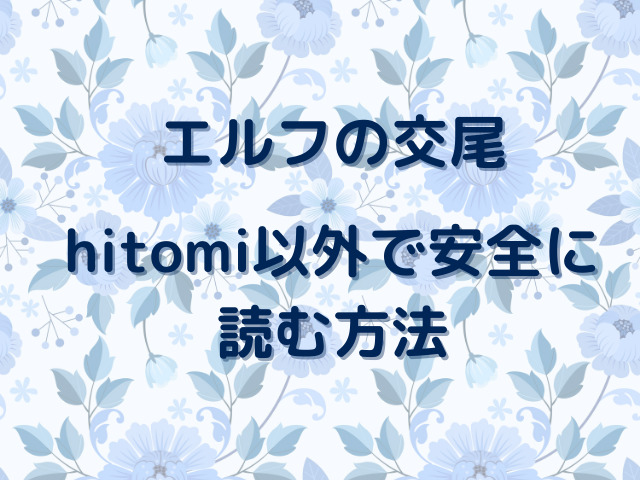 エルフの交尾をhitomi無料で読める？最新話27話までのあらすじネタバレも解説
