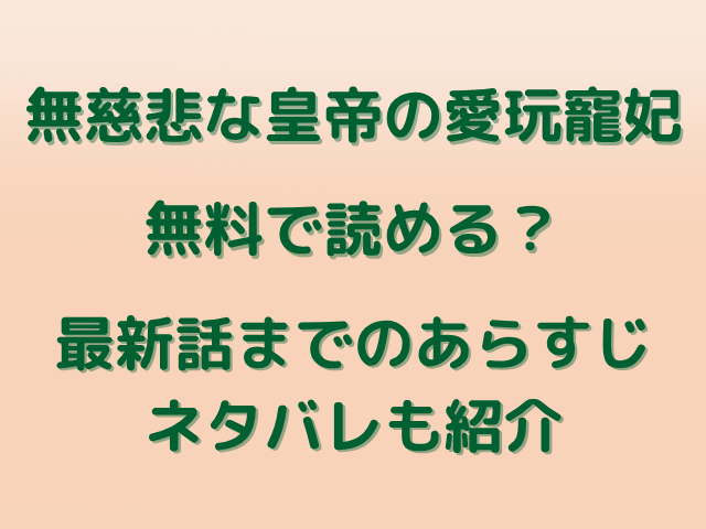 無慈悲な皇帝の愛玩寵妃は無料で読める？最新話までのあらすじネタバレも紹介