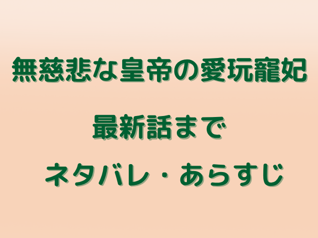 無慈悲な皇帝の愛玩寵妃は無料で読める？最新話までのあらすじネタバレも紹介