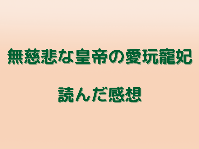 無慈悲な皇帝の愛玩寵妃は無料で読める？最新話までのあらすじネタバレも紹介