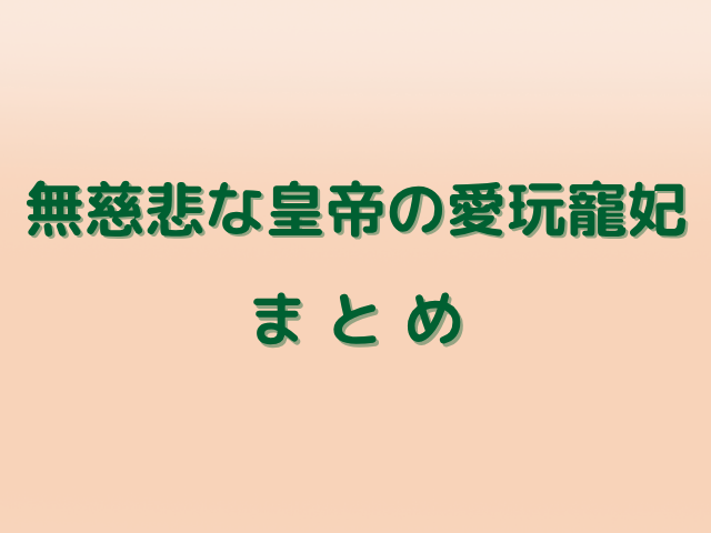 無慈悲な皇帝の愛玩寵妃は無料で読める？最新話までのあらすじネタバレも紹介