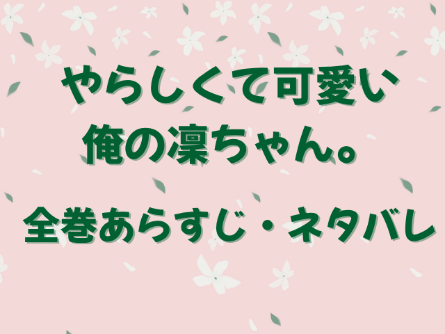 やらしくて可愛い俺の凛ちゃん。最新刊9巻ネタバレ！あらすじや結末も！