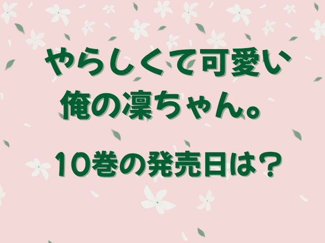 やらしくて可愛い俺の凛ちゃん。最新刊9巻ネタバレ！あらすじや結末も！