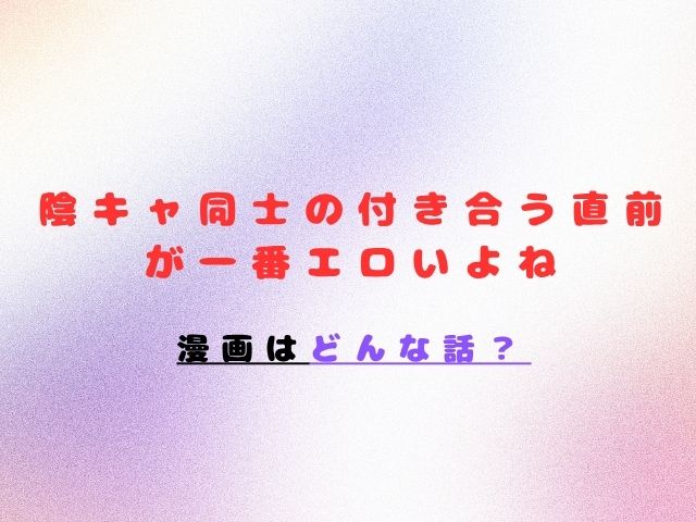 陰キャ同士の付き合う直前が一番エロいよね漫画無料で読む方法は？