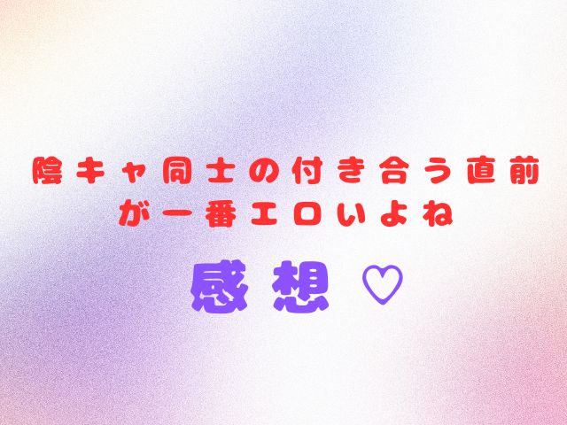 陰キャ同士の付き合う直前が一番エロいよね漫画無料で読む方法は？