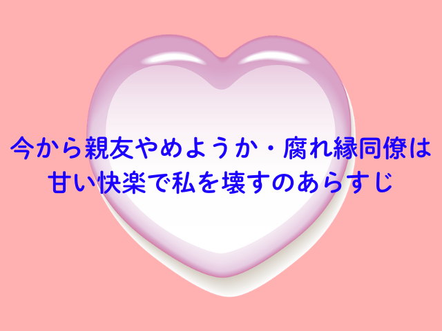 今から親友やめようか・腐れ縁同僚は甘い快楽で私を壊すはPDFで無料で読める？