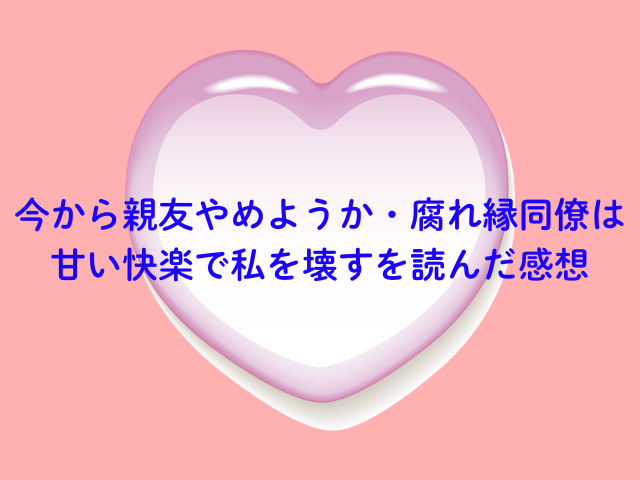 今から親友やめようか・腐れ縁同僚は甘い快楽で私を壊すはPDFで無料で読める？
