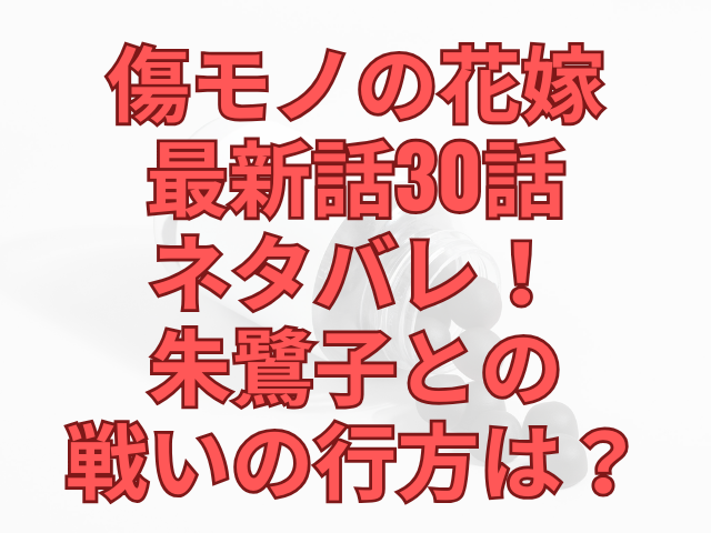 傷モノの花嫁最新話30話ネタバレ！朱鷺子との戦いの行方は？