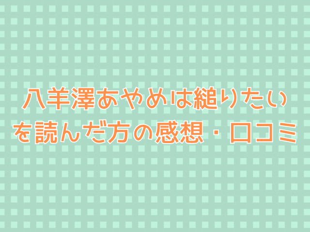 八羊澤あやめは縋りたい無料PDFで読めない？