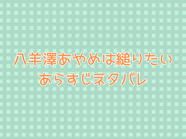 八羊澤あやめは縋りたい無料PDFで読めない？