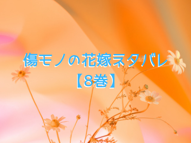 傷モノの花嫁ネタバレ【全巻全話】！最終回で菜々緒と夜行はどうなる？