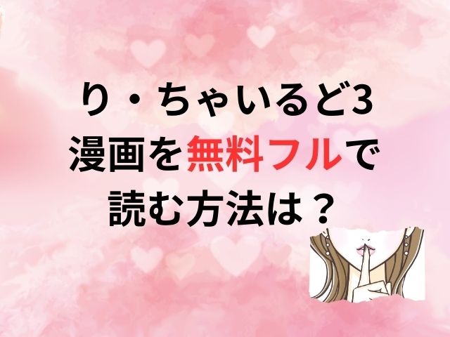 り・ちゃいるど3漫画を無料でフルで読む方法は？hitomiでは読めない？