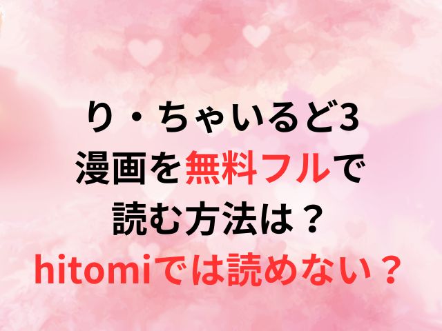 り・ちゃいるど3漫画を無料でフルで読む方法は？hitomiでは読めない？