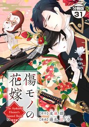 傷モノの花嫁最新話31話ネタバレ！結界外で菜々緒救出作戦開始！
