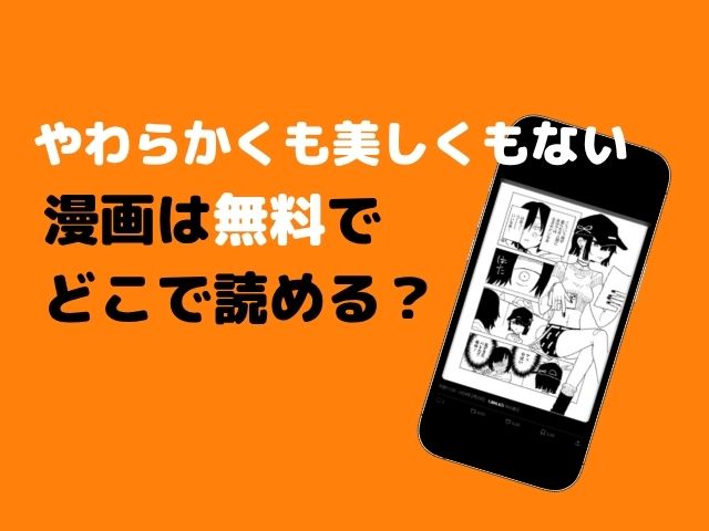 やわらかくも美しくもない漫画は無料でどこで読める？