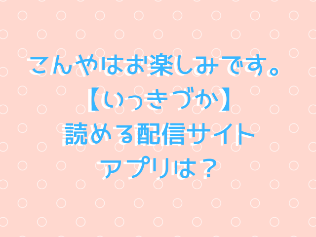 こんやはお楽しみです。【いっきづか】hitomi・momongで無料で読めない？