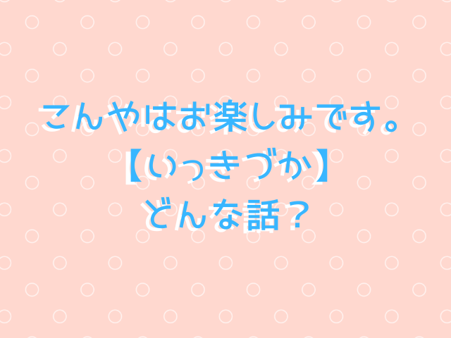 こんやはお楽しみです。【いっきづか】hitomi・momongで無料で読めない？