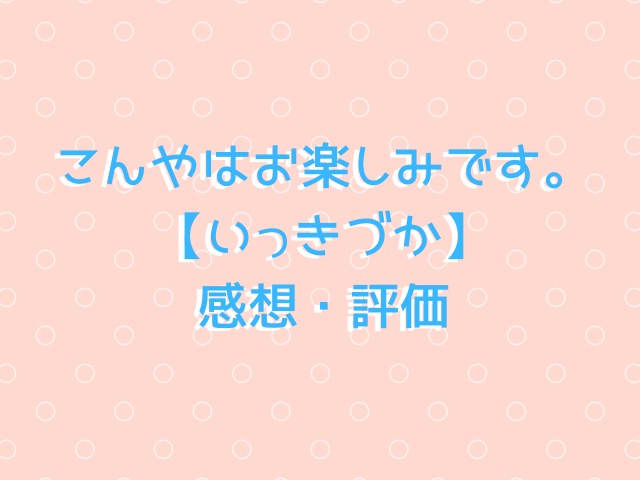 こんやはお楽しみです。【いっきづか】hitomi・momongで無料で読めない？