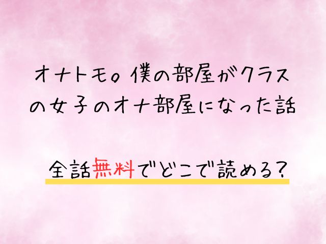オナトモ。僕の部屋がクラスの女子のオナ部屋になった話2は無料で読めない？全話どこで読める？