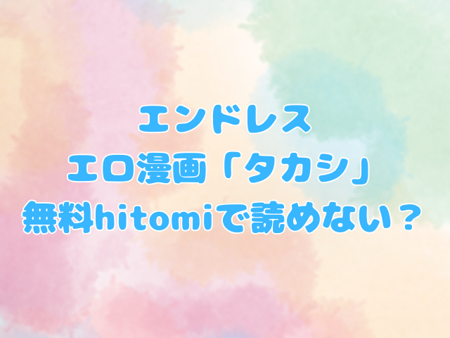 エンドレス：エロ漫画「タカシ」の感想や評判