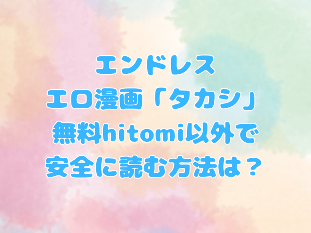 エンドレス：エロ漫画「タカシ」の感想や評判