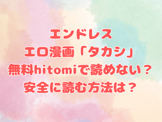 エンドレス：エロ漫画「タカシ」の感想や評判