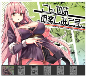 こんやはお楽しみです。【いっきづか】hitomi・momongで無料で読めない？