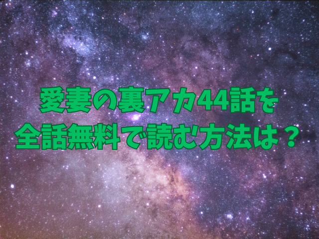 愛妻の裏アカ44話はrawで読める？全話無料で読む方法は？