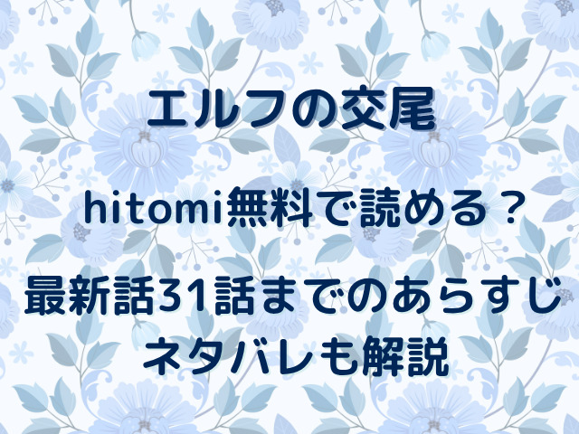 エルフの交尾をhitomi無料で読める？最新話31話までのあらすじネタバレも解説