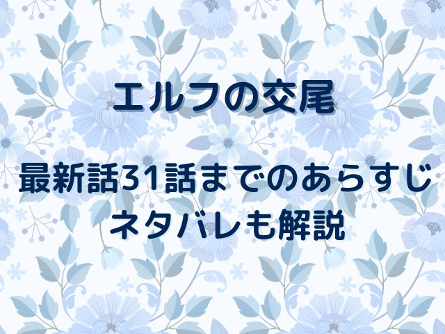 エルフの交尾をhitomi無料で読める？最新話31話までのあらすじネタバレも解説